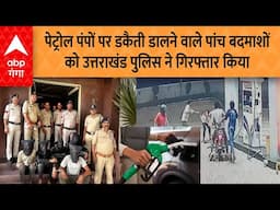 Uttarakhand News:पेट्रोल पंपों पर डकैती डालने वाले पांच बदमाशों  को उत्तराखंड पुलिस ने गिरफ्तार किया
