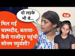 Sonam Raghuvanshi News: गाजीपुर में मिली एक और चश्मदीद, बताया- दो लड़कों संग घूम रही थी सोनम!