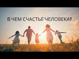 В чем счастье человека? #черновецкий #счастье #жизнь