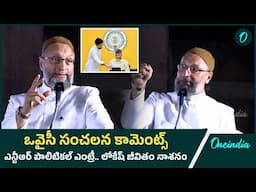 Asaduddin Owaisi Comments on Jr NTR Political Entry | CM Chandrababu Naidu | Oneindia Telugu