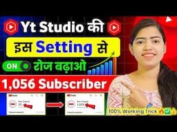 Yt Studio की इस Setting से बढ़ाओ 1K Subscriber 🔥 Subscriber Kaise Badhaye | Subscribe Kaise Badhaye