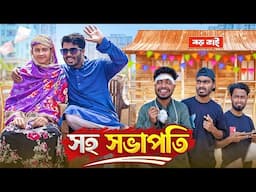 সহ সভাপতি | Soho Sovapoti | New Funny Video | Bhai Brothers | Nur Mohammad | Salauddin