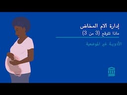 سلسلة تعليم إدارة آلام المخاض من قسم الطب النسائي والتوليد في Mass General Brigham الجزء 3: