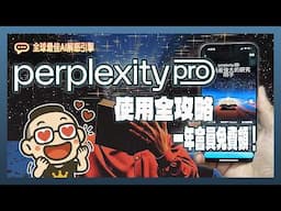 現省八千！全球最佳解惑引擎Perplexity使用攻略與免費Pro會員領取教學