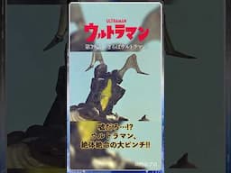【名シーン紹介】絶体絶命の大ピンチ!!「さらばウルトラマン」-『ウルトラマン』第39話-