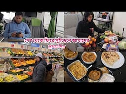 দেশ থেকে সুইডেনে ফিরে আমাদের প্রথম দিন, এসেই সারলাম প্রয়োজনীয় সব কাজ #sweden