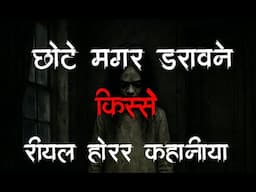chote darawne kisse real horror stories