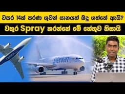 වසර 14ක් පැරණි ගුවන් යානයක් බදු ගත්තේ ඇයි? SriLankan Airlines A330 water salute