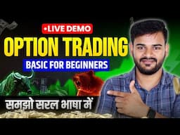 Basic Option Trading for beginners in Hindi | Option Trading कैसे करें ? #trading #optiontrading