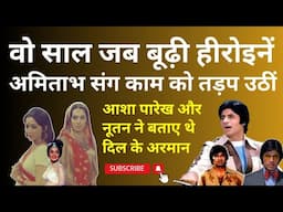 वो साल जब बूढी हीरोइनें Amitabh संग काम करने को तड़प उठीं. When legendary actresses dreamt for Big-B