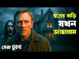 DREAM HOUSE Movie Explained in Bangla | Haunting Realm