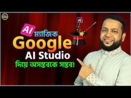 Google AI Studio দিয়ে অসম্ভবকে সম্ভব!| Best Free Ai Video Generator | FREE Image to AI Video