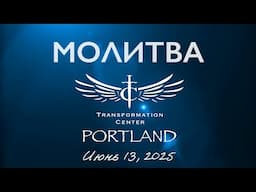 ТЦ Портланд - Молитва (13 июня 2025)