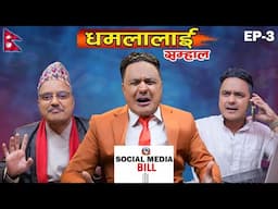 SOCIAL MEDIA BILL |सामाजिक संजाल विधेयक ले चलायो रुवाबासी | Dhamala lai Samhaala Ep 03| Suman Karki