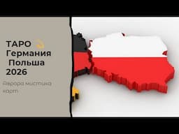 ТАРО 💫🇩🇪 Германия  Польша 2026