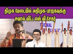 அண்ணாமலை மட்டும் நிரந்தரம்..  S Ve Sekar Speech in DMK Stage | ADMK - BJP Alliance nba 24x7