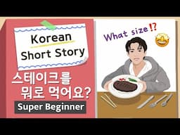 [Super BEGINNER] Korean Short Story | 스테이크를 뭐로 먹어요?🍴| A0 - A1 | Korean Listening Reading Practice