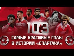 103 самых красивых гола в истории «Спартака» | Плейлист