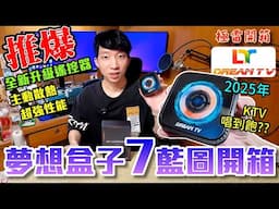 (抽獎) 夢想盒子 藍圖 第7代開箱！2025最新旗艦級電視盒！全新設計主動式散熱打趴安博盒子！介紹&教學