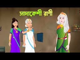 সাদাকেশী রাণী | Rupkothar Bangla Golpo | Bengali Moral Stories Cartoon | Story Bird