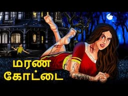 மரண கோட்டை | Stories in Tamil | Tamil Horror Stories | Tamil Stories | Bedtime Stories
