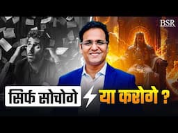 सोचते रहोगे या कर दिखाओगे? | Secret of TATA NANO Success | Must Watch!"