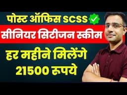 Post Office Senior Citizen Saving Scheme (SCSS) - Full Details | SCSS | Post Office Best Scheme 2025