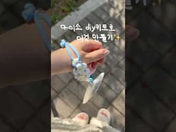 이거 이렇게 연결하면 되겠네…..? 👀✨ 다이소 DIY 키트활용법🩵