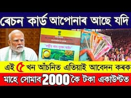 Ration Card থকা সকলৰ বাবে 5 খন নতুন আচঁনী // 5 good scheme for ration card holders