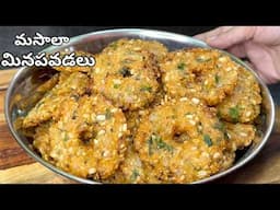 కరకరలాడే మసాలా మినపవడలు తిన్నాకొద్దీ తినాలనిపించేలా ఉంటాయి| Masala Minapa Vadalu Recipe in Telugu