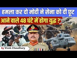 मोदी ने सेना को दी खुली छूट  | Indian Army Gets Full Freedom! | PM’s Emergency Meeting Decision | 