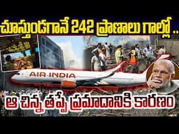 241 ప్రాణాలను బలితీసుకున్న ఎయిర్ ఇండియా విమానం | Air India Flight Incident News Updates