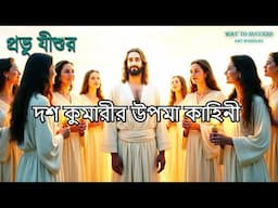প্রভু যীশুর দশ কুমারীর উপমা কাহিনী //The Parable of the Ten Virgins // Bible Quotes //Amit Mukherjee