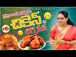 చికెన్ లెగ్ ఫ్రై క్రిస్పీ గా ఇంట్లోనే ఈజీగా చేసేయండి | Street Style Chicken Leg Fry in Telugu