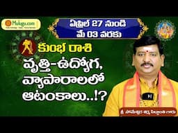 Kumba Rasi | Apr  27th -May 03rd | ములుగు రాశి ఫలాలు | Mulugu Rasi Phalalu Someshwar Sharma | వారఫలం