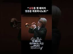 내 심장과 영혼이 동시에 반응한 순간 (feat. 쳇 베이커)