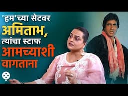 नेहमीच अदबीने वागणारे अमिताभ 'हम' च्या सेटवर कसे वागले होते शिल्पाशी... | PR2