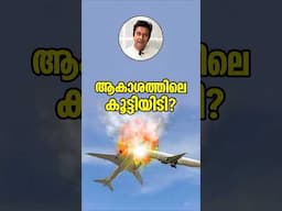 ഏറ്റവും വലിയ വിമാന ദുരന്തം? India's Deadliest Air Disaster: The Charkhi Dadri Collision, Malayalam
