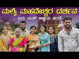 ನಮ್ ಅಜ್ಜಿ ಹರಕೆ ಮುಗಿತು 🤗 | Nikhil Nisha Vlogs #nikhilnishavlogs #madhugowda