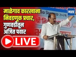 Ajit Pawar LIVE : माळेगाव कारखाना निवडणूक प्रचार, उपमुख्यमंत्री अजित पवार | Maharashtra Times LIVE