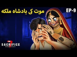 موت کی بادشاہ ملکہ  | The 7 Sacrifice | Urdu Horror Stories 2025 | Stories in Urdu