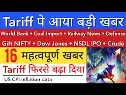 TARIFF पे आया बड़ी खबर