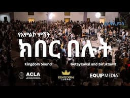 #ዸራቅሊጦስ_2017 #የመንፈስ_ቅዱስ_ሳምንት | ክበር በሉት | የአምልኮ ምሽት ፡ Worship Night