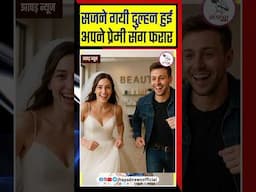 beauty parlour गई दुल्हन, प्रेमी संग फरार | viral shorts