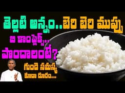 తెల్లటి అన్నం.. బెరిబెరి ముప్పు !! | Heart Problems | B Complex | Dr Manthena Satyanarayana Raju