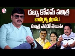 డబ్బు కోసమే పవిత్ర లోకేష్ ట్రాప్ | Actor Naresh About Pavitra Lokesh | @SumanTVEntertainment