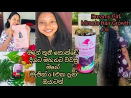මගේ කොන්ඩේ වවපු මැජික් oil එක දැන් ඔයාටත් ගන්න පුළුවන් /Hair oil for fast hair growth /homemade oil