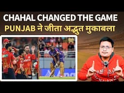 Chahal Changed The Game, Punjab ने जीता अद्भुत मुकाबला