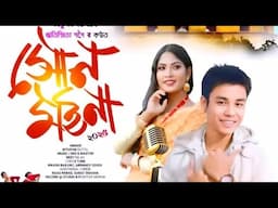 Xun Moina __সোণ মইনা By RITUPON DUTTA Ritishmita Gogoi New Assamese song 2025