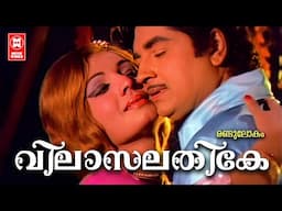 Vilasalathike | Randu Lokam | Malayalam Song | Yusufali Kecheri | G Devarajan | Prem Nazeer
